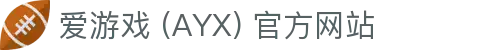 爱游戏 (AYX) 官网 -GAME 提供多元化游戏体验